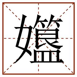 孂田字格_孂田字格书写_孂田字格笔顺_孂田字格字帖_孂田字格模板
