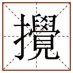 攪田字格_攪田字格书写_攪田字格笔顺_攪田字格字帖_攪田字格模板