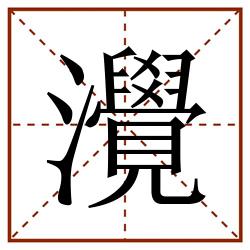 灚田字格_灚田字格书写_灚田字格笔顺_灚田字格字帖_灚田字格模板