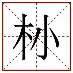 㭂田字格_㭂田字格书写_㭂田字格笔顺_㭂田字格字帖_㭂田字格模板
