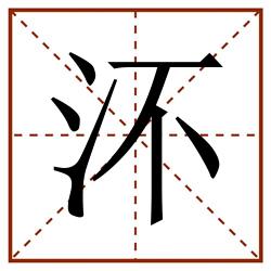 㳅田字格_㳅田字格书写_㳅田字格笔顺_㳅田字格字帖_㳅田字格模板