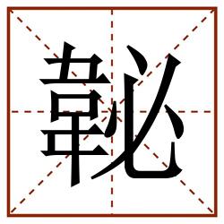 䪐田字格_䪐田字格书写_䪐田字格笔顺_䪐田字格字帖_䪐田字格模板