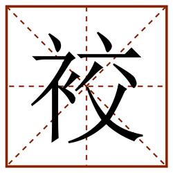 䘨田字格_䘨田字格书写_䘨田字格笔顺_䘨田字格字帖_䘨田字格模板