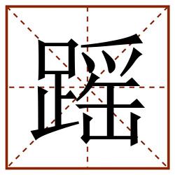 䠛田字格_䠛田字格书写_䠛田字格笔顺_䠛田字格字帖_䠛田字格模板