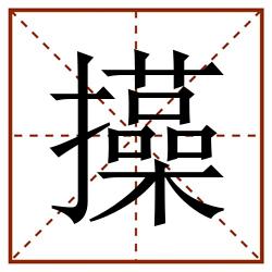 㩰田字格_㩰田字格书写_㩰田字格笔顺_㩰田字格字帖_㩰田字格模板