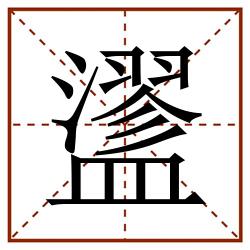 䀊田字格_䀊田字格书写_䀊田字格笔顺_䀊田字格字帖_䀊田字格模板