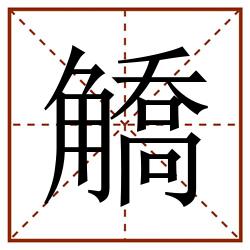 䚩田字格_䚩田字格书写_䚩田字格笔顺_䚩田字格字帖_䚩田字格模板