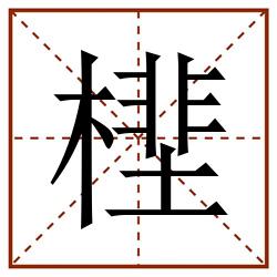 㯇田字格_㯇田字格书写_㯇田字格笔顺_㯇田字格字帖_㯇田字格模板