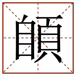 䫁田字格_䫁田字格书写_䫁田字格笔顺_䫁田字格字帖_䫁田字格模板