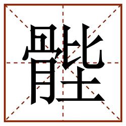 䯗田字格_䯗田字格书写_䯗田字格笔顺_䯗田字格字帖_䯗田字格模板