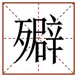 㱸田字格_㱸田字格书写_㱸田字格笔顺_㱸田字格字帖_㱸田字格模板