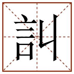 訆田字格_訆田字格书写_訆田字格笔顺_訆田字格字帖_訆田字格模板