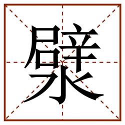 㵨田字格_㵨田字格书写_㵨田字格笔顺_㵨田字格字帖_㵨田字格模板