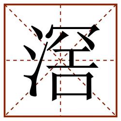 滘田字格_滘田字格书写_滘田字格笔顺_滘田字格字帖_滘田字格模板
