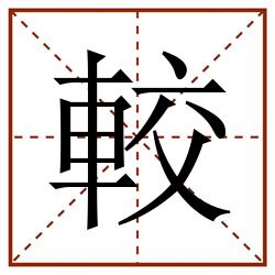 較田字格_較田字格书写_較田字格笔顺_較田字格字帖_較田字格模板