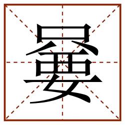 嘦田字格_嘦田字格书写_嘦田字格笔顺_嘦田字格字帖_嘦田字格模板
