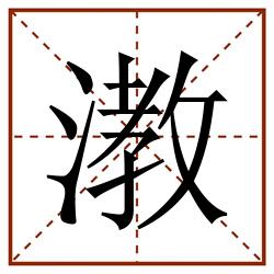 漖田字格_漖田字格书写_漖田字格笔顺_漖田字格字帖_漖田字格模板