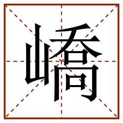 嶠田字格_嶠田字格书写_嶠田字格笔顺_嶠田字格字帖_嶠田字格模板