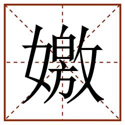 嬓田字格_嬓田字格书写_嬓田字格笔顺_嬓田字格字帖_嬓田字格模板