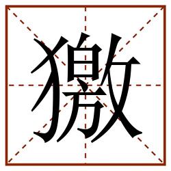 獥田字格_獥田字格书写_獥田字格笔顺_獥田字格字帖_獥田字格模板