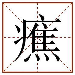 癄田字格_癄田字格书写_癄田字格笔顺_癄田字格字帖_癄田字格模板