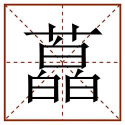 藠田字格_藠田字格书写_藠田字格笔顺_藠田字格字帖_藠田字格模板