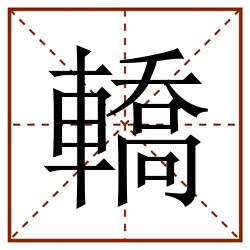 轎田字格_轎田字格书写_轎田字格笔顺_轎田字格字帖_轎田字格模板