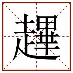 䟆田字格_䟆田字格书写_䟆田字格笔顺_䟆田字格字帖_䟆田字格模板