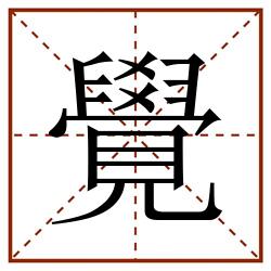 覺田字格_覺田字格书写_覺田字格笔顺_覺田字格字帖_覺田字格模板