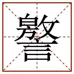 譥田字格_譥田字格书写_譥田字格笔顺_譥田字格字帖_譥田字格模板