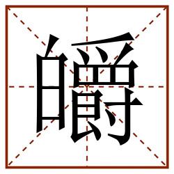 皭田字格_皭田字格书写_皭田字格笔顺_皭田字格字帖_皭田字格模板
