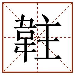 䪒田字格_䪒田字格书写_䪒田字格笔顺_䪒田字格字帖_䪒田字格模板