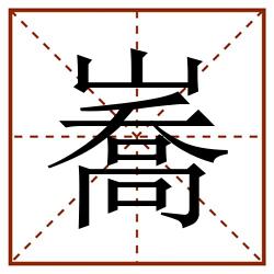 㠐田字格_㠐田字格书写_㠐田字格笔顺_㠐田字格字帖_㠐田字格模板
