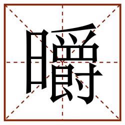 㬭田字格_㬭田字格书写_㬭田字格笔顺_㬭田字格字帖_㬭田字格模板