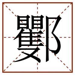 䣤田字格_䣤田字格书写_䣤田字格笔顺_䣤田字格字帖_䣤田字格模板
