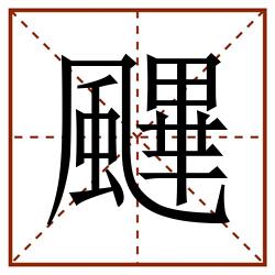 䬛田字格_䬛田字格书写_䬛田字格笔顺_䬛田字格字帖_䬛田字格模板
