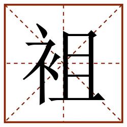 袓田字格_袓田字格书写_袓田字格笔顺_袓田字格字帖_袓田字格模板