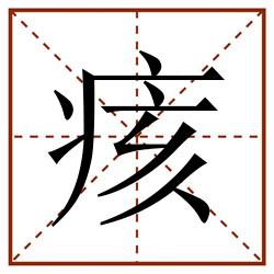 痎田字格_痎田字格书写_痎田字格笔顺_痎田字格字帖_痎田字格模板