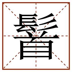 䭮田字格_䭮田字格书写_䭮田字格笔顺_䭮田字格字帖_䭮田字格模板