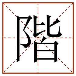 階田字格_階田字格书写_階田字格笔顺_階田字格字帖_階田字格模板
