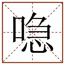 喼田字格_喼田字格书写_喼田字格笔顺_喼田字格字帖_喼田字格模板