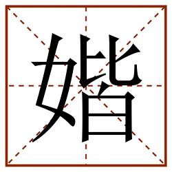媘田字格_媘田字格书写_媘田字格笔顺_媘田字格字帖_媘田字格模板