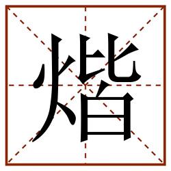 煯田字格_煯田字格书写_煯田字格笔顺_煯田字格字帖_煯田字格模板
