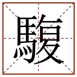 䮡田字格_䮡田字格书写_䮡田字格笔顺_䮡田字格字帖_䮡田字格模板