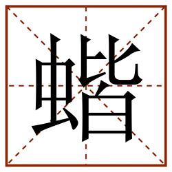 蝔田字格_蝔田字格书写_蝔田字格笔顺_蝔田字格字帖_蝔田字格模板