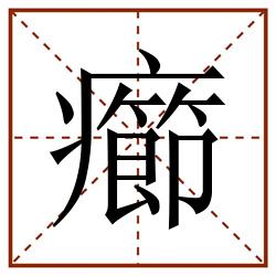 癤田字格_癤田字格书写_癤田字格笔顺_癤田字格字帖_癤田字格模板
