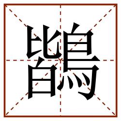 鶛田字格_鶛田字格书写_鶛田字格笔顺_鶛田字格字帖_鶛田字格模板
