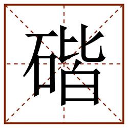 䃈田字格_䃈田字格书写_䃈田字格笔顺_䃈田字格字帖_䃈田字格模板