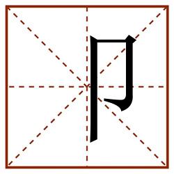 卩田字格_卩田字格书写_卩田字格笔顺_卩田字格字帖_卩田字格模板