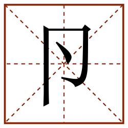 卪田字格_卪田字格书写_卪田字格笔顺_卪田字格字帖_卪田字格模板